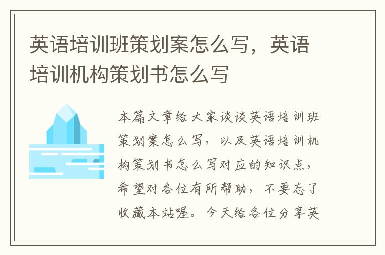 英语培训班策划案怎么写，英语培训机构策划书怎么写