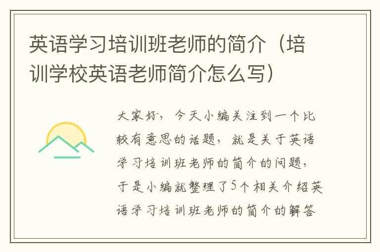 英语学习培训班老师的简介（培训学校英语老师简介怎么写）