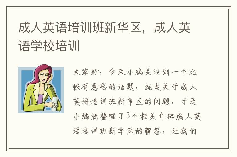 成人英语培训班新华区，成人英语学校培训