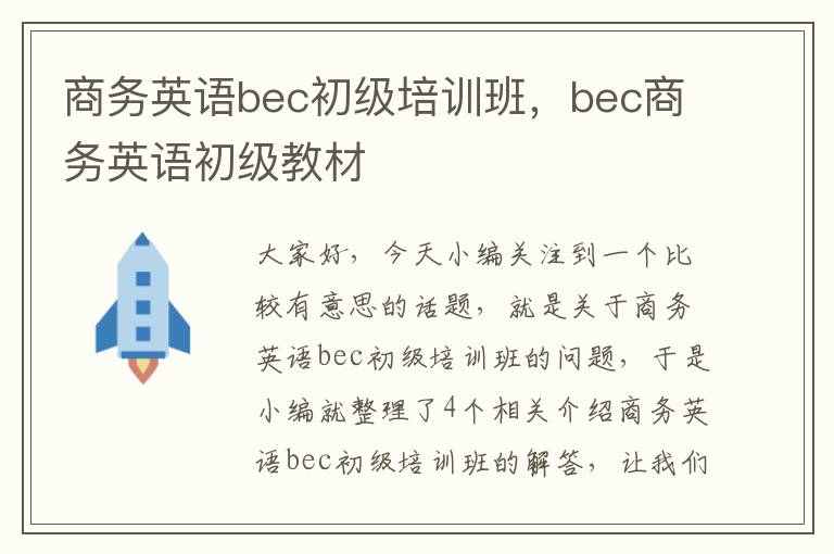 商务英语bec初级培训班，bec商务英语初级教材