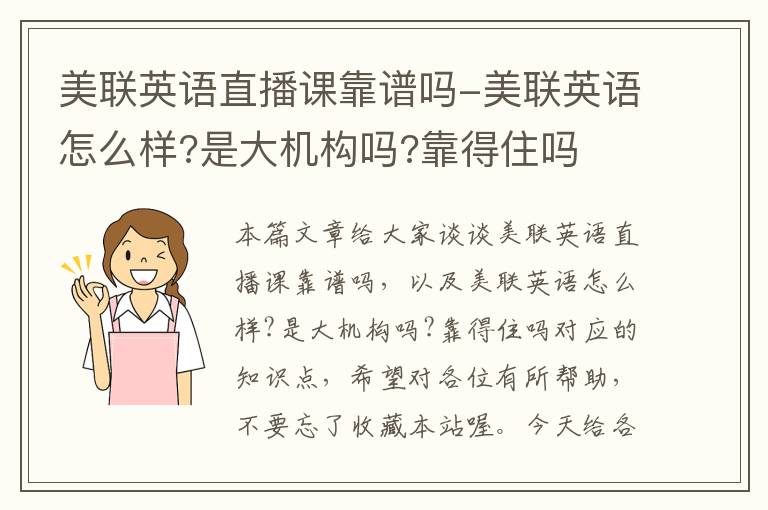 美联英语直播课靠谱吗-美联英语怎么样?是大机构吗?靠得住吗