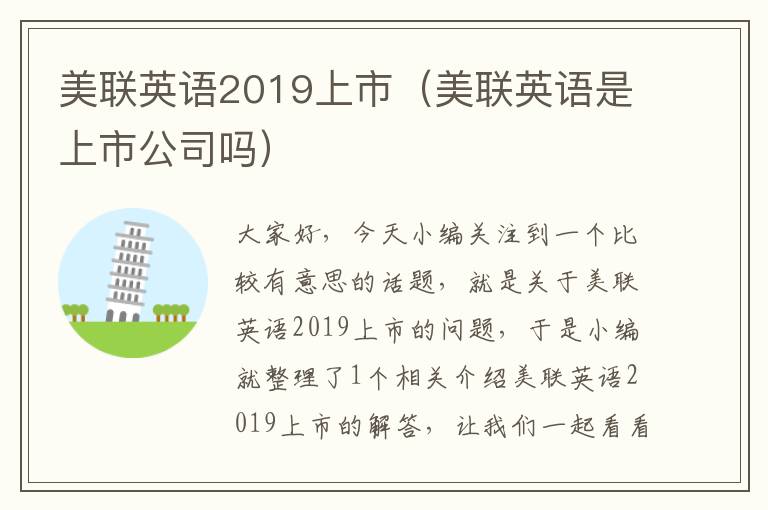 美联英语2019上市（美联英语是上市公司吗）