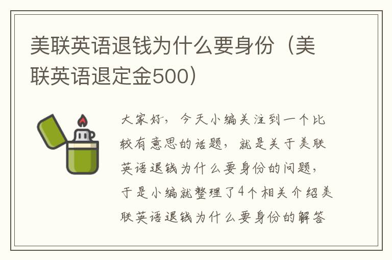 美联英语退钱为什么要身份（美联英语退定金500）