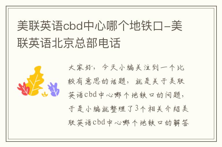 美联英语cbd中心哪个地铁口-美联英语北京总部电话