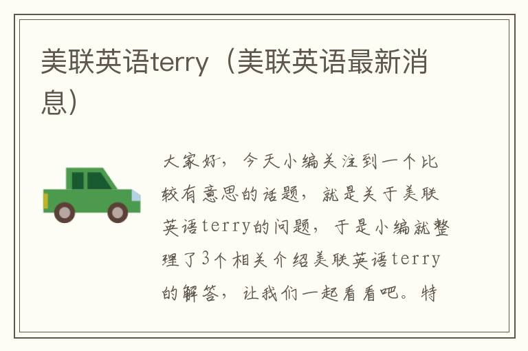 美联英语terry（美联英语最新消息）