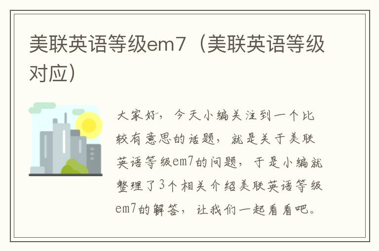 美联英语等级em7（美联英语等级对应）