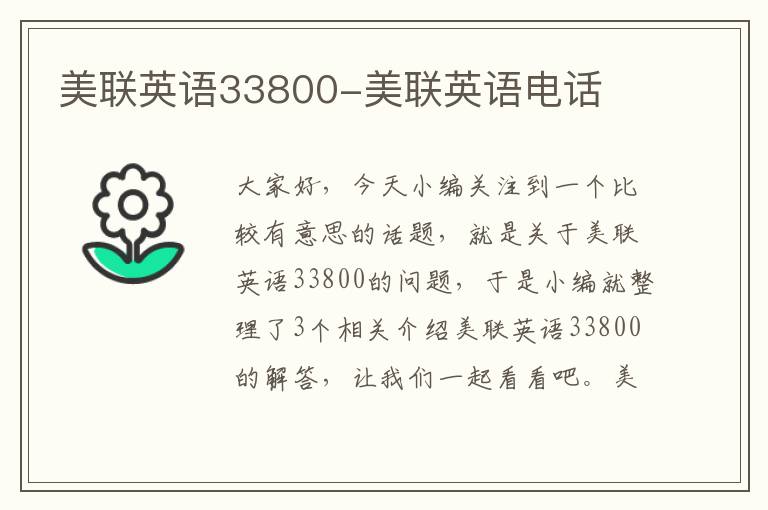 美联英语33800-美联英语电话