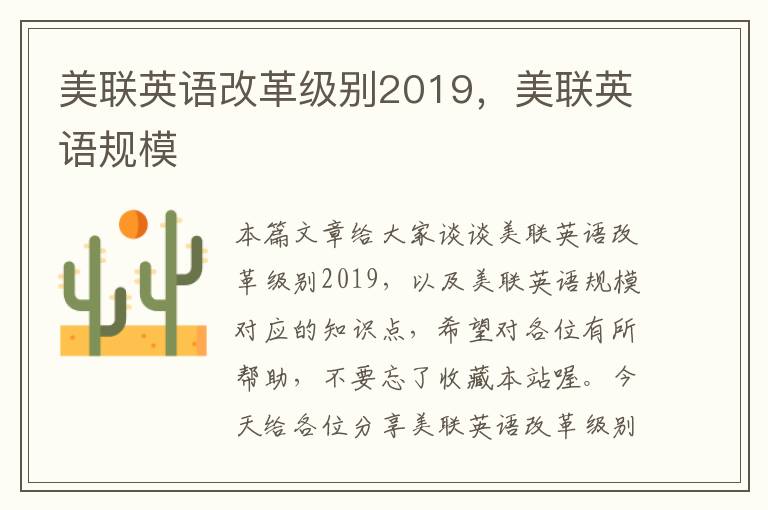 美联英语改革级别2019，美联英语规模