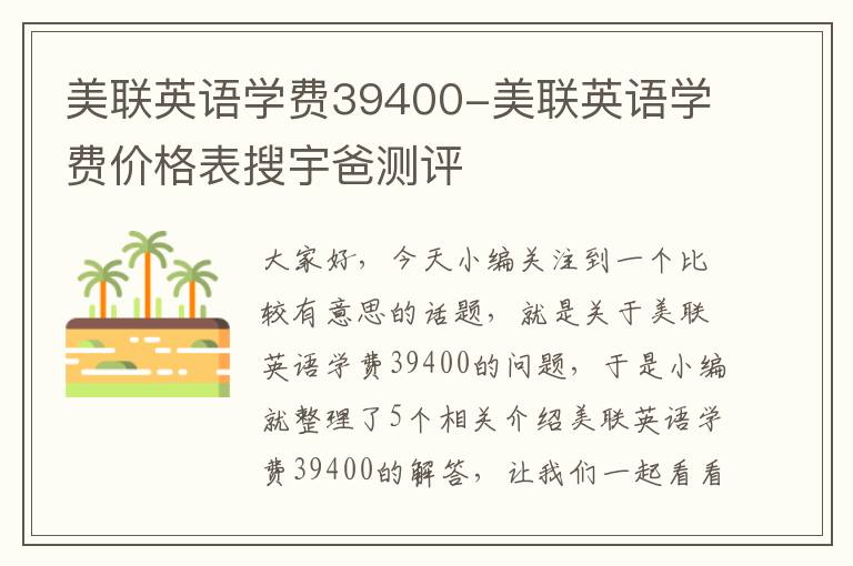 美联英语学费39400-美联英语学费价格表搜宇爸测评