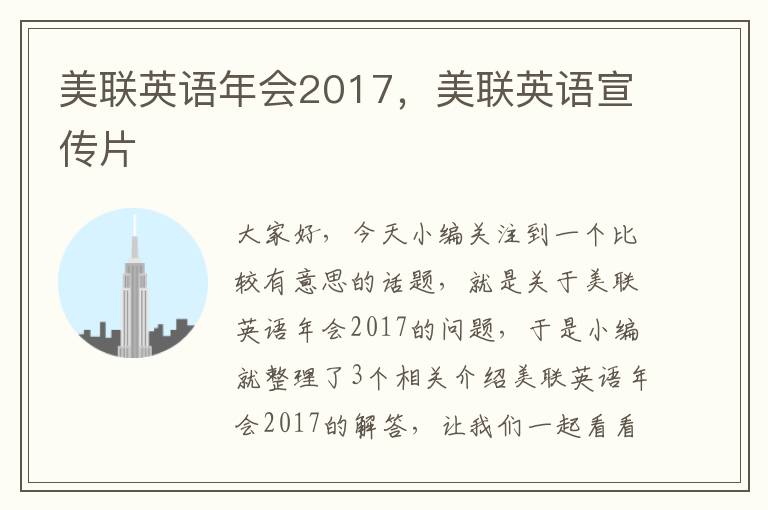 美联英语年会2017，美联英语宣传片