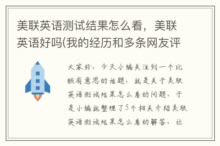 美联英语测试结果怎么看，美联英语好吗(我的经历和多条网友评论)