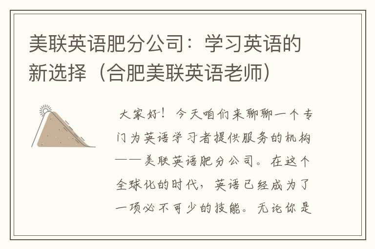 美联英语肥分公司：学习英语的新选择（合肥美联英语老师）