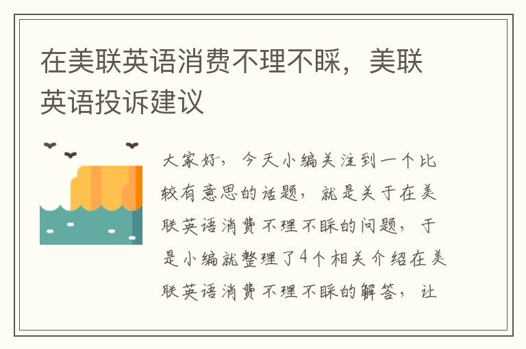 在美联英语消费不理不睬，美联英语投诉建议