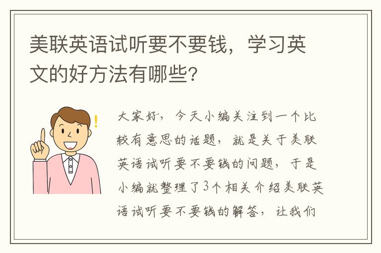 美联英语试听要不要钱，学习英文的好方法有哪些?