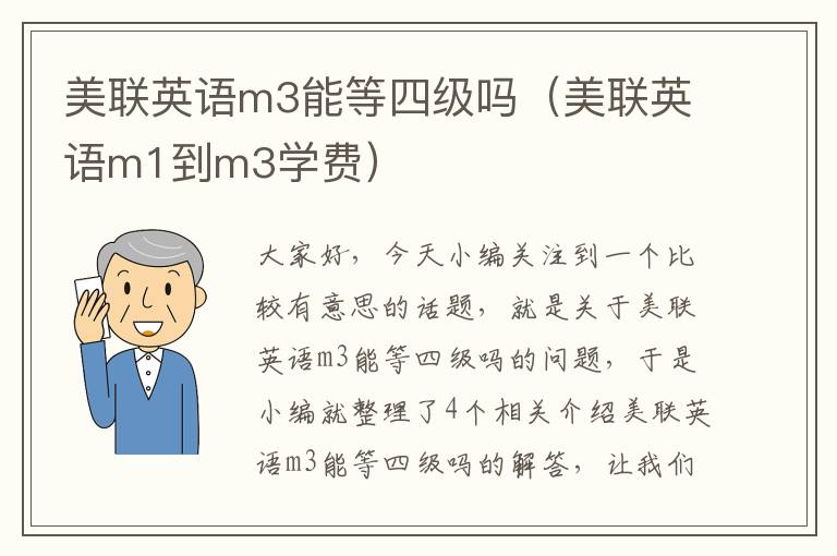 美联英语m3能等四级吗（美联英语m1到m3学费）