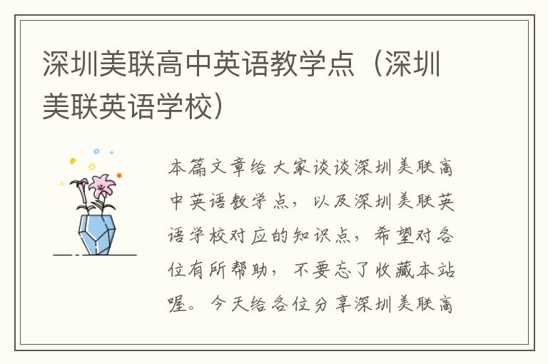 深圳美联高中英语教学点（深圳美联英语学校）