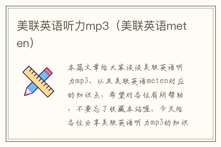 美联英语听力mp3（美联英语meten）