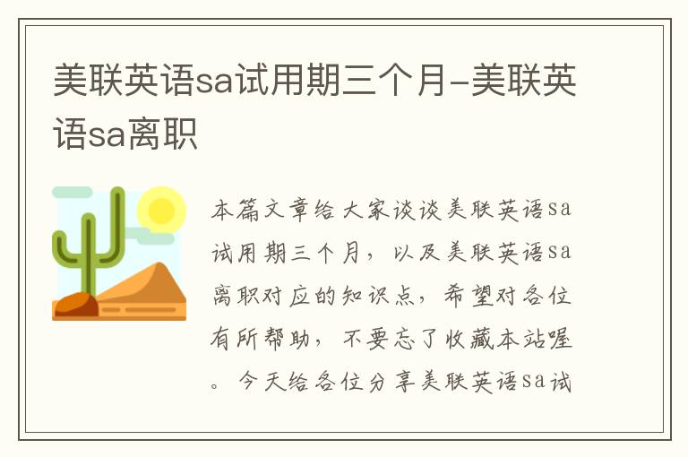 美联英语sa试用期三个月-美联英语sa离职