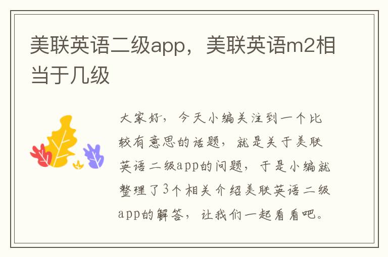 美联英语二级app，美联英语m2相当于几级