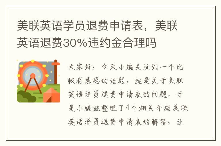 美联英语学员退费申请表，美联英语退费30%违约金合理吗