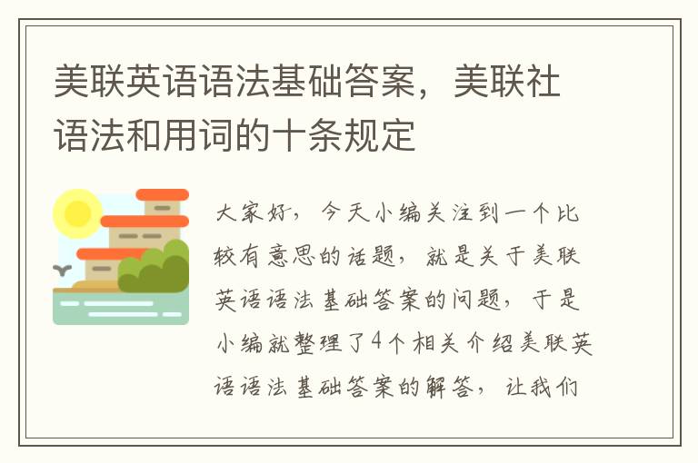 美联英语语法基础答案，美联社语法和用词的十条规定