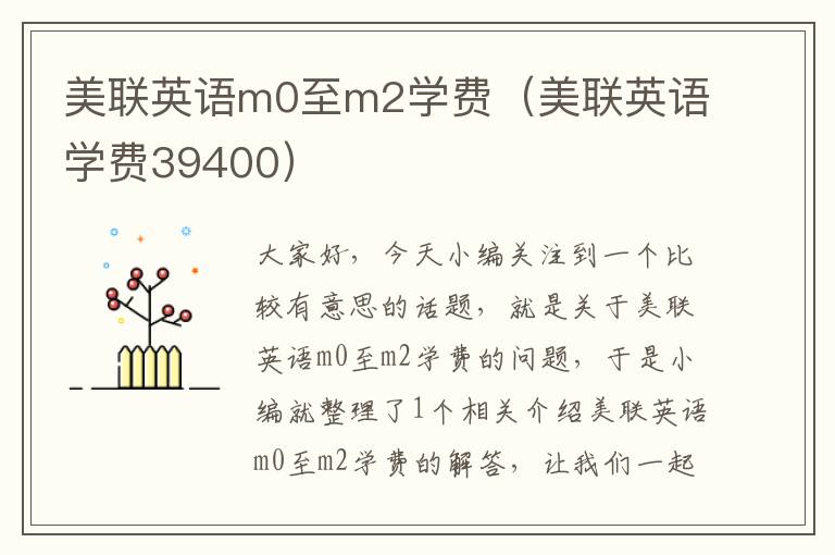 美联英语m0至m2学费（美联英语学费39400）