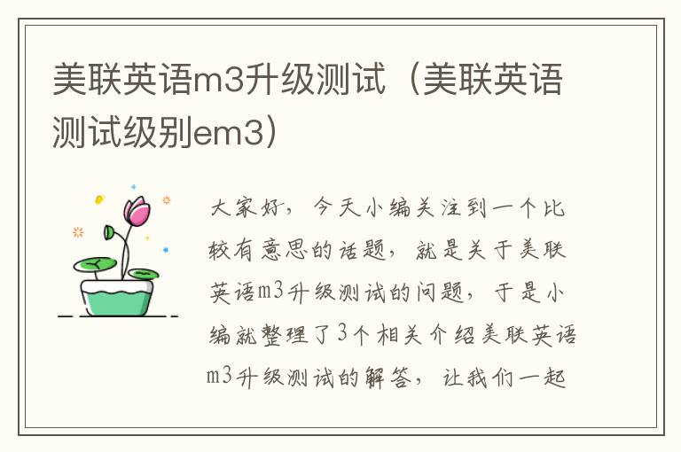 美联英语m3升级测试（美联英语测试级别em3）