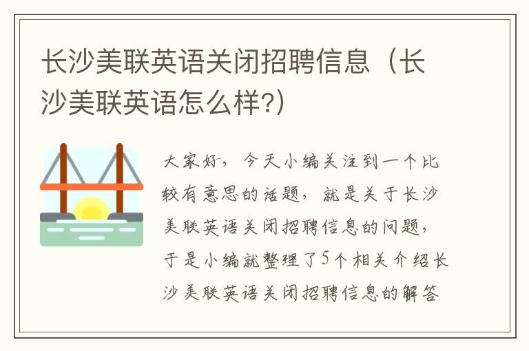 长沙美联英语关闭招聘信息（长沙美联英语怎么样?）