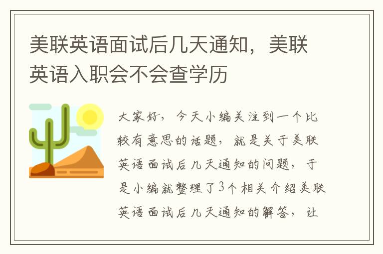 美联英语面试后几天通知，美联英语入职会不会查学历