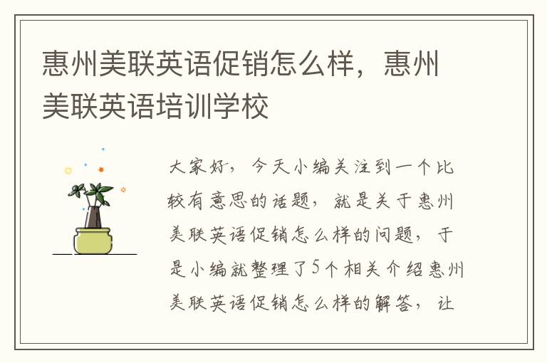 惠州美联英语促销怎么样，惠州美联英语培训学校