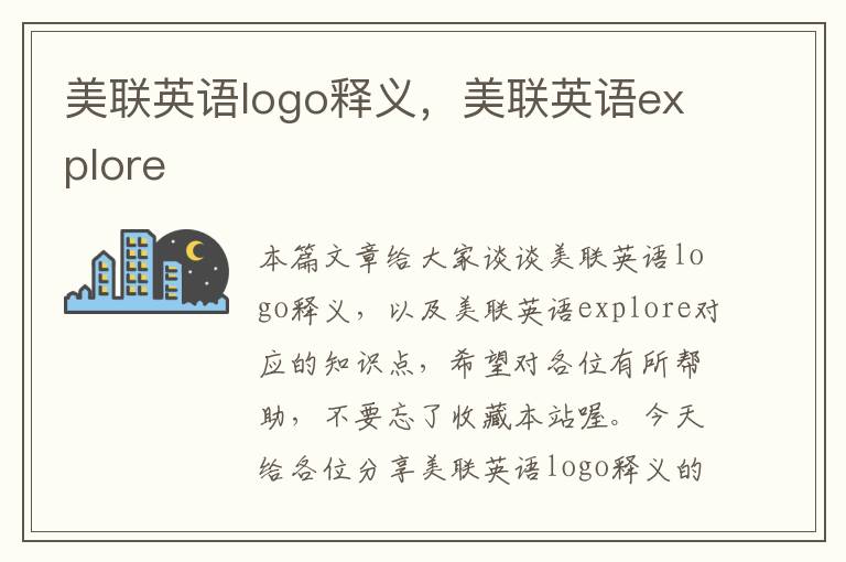 美联英语logo释义，美联英语explore