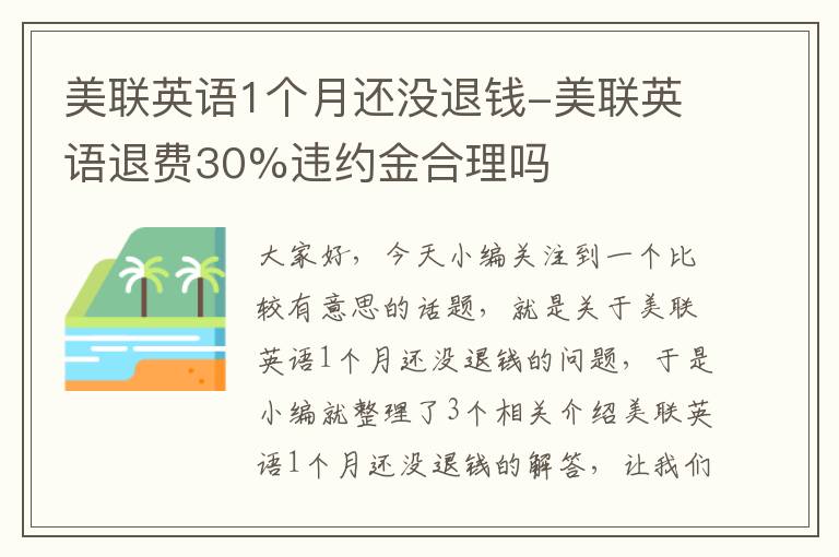 美联英语1个月还没退钱-美联英语退费30%违约金合理吗