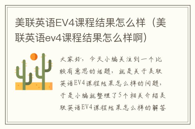 美联英语EV4课程结果怎么样（美联英语ev4课程结果怎么样啊）