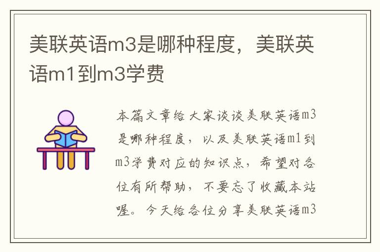 美联英语m3是哪种程度，美联英语m1到m3学费