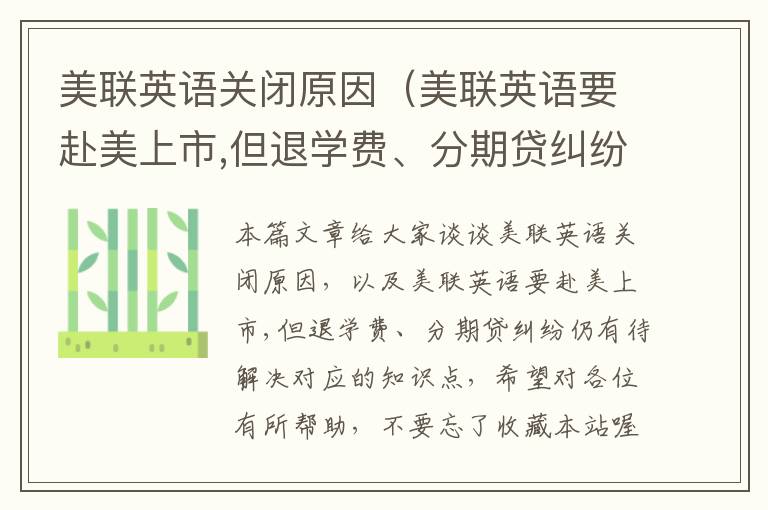 美联英语关闭原因（美联英语要赴美上市,但退学费、分期贷纠纷仍有待解决）