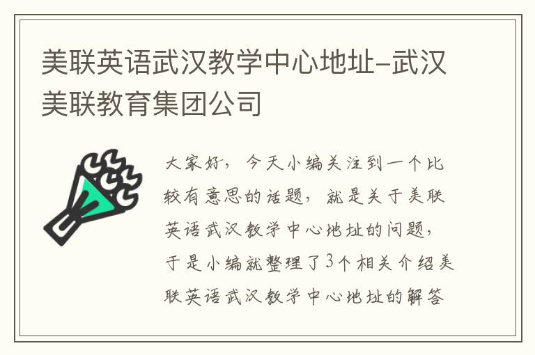 美联英语武汉教学中心地址-武汉美联教育集团公司