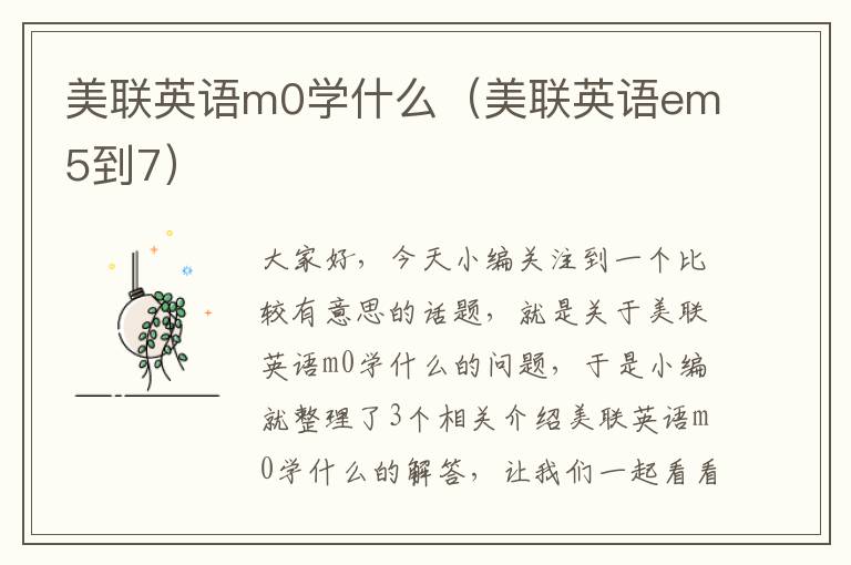 美联英语m0学什么（美联英语em5到7）