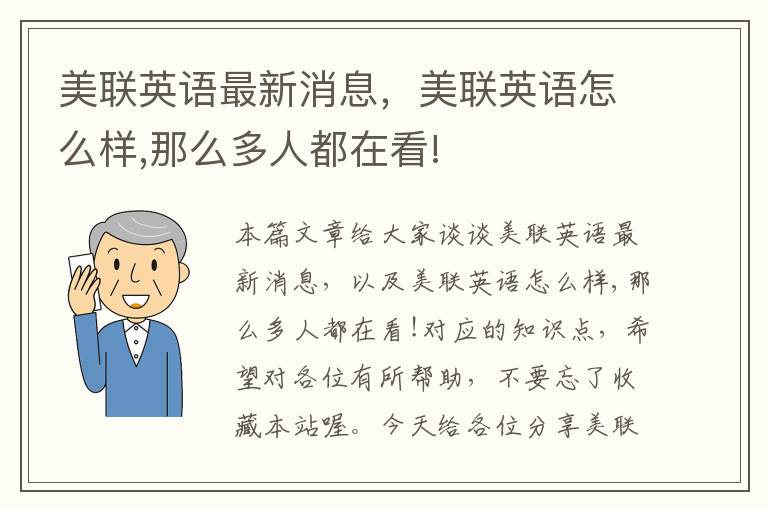 美联英语最新消息，美联英语怎么样,那么多人都在看!