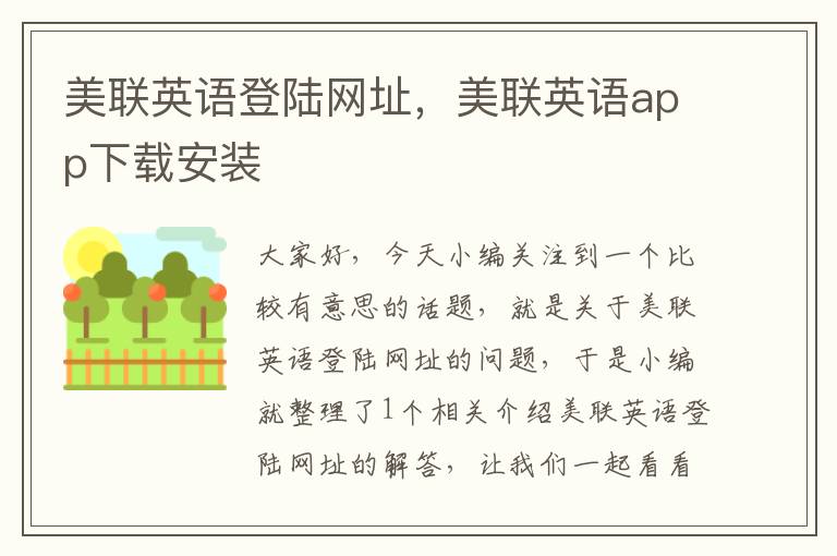 美联英语登陆网址，美联英语app下载安装