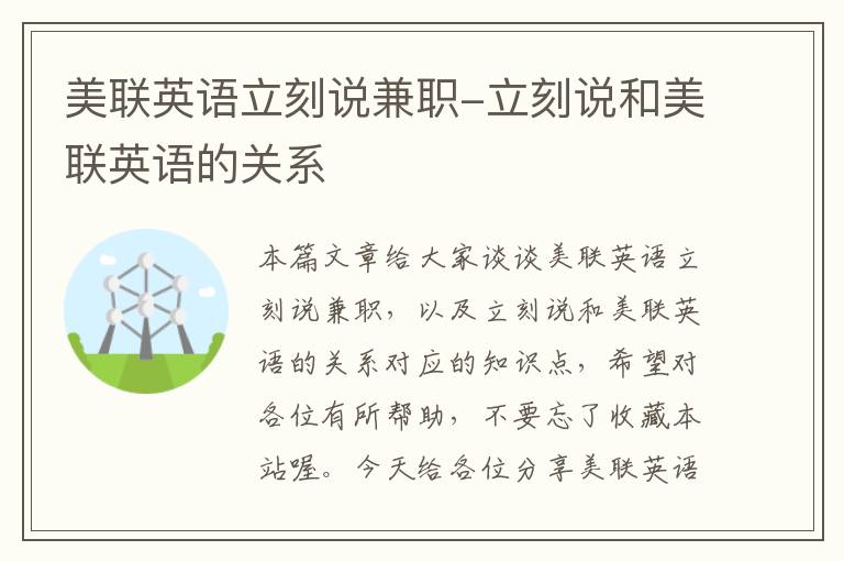 美联英语立刻说兼职-立刻说和美联英语的关系