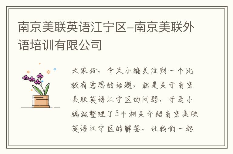 南京美联英语江宁区-南京美联外语培训有限公司