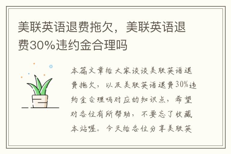 美联英语退费拖欠，美联英语退费30%违约金合理吗