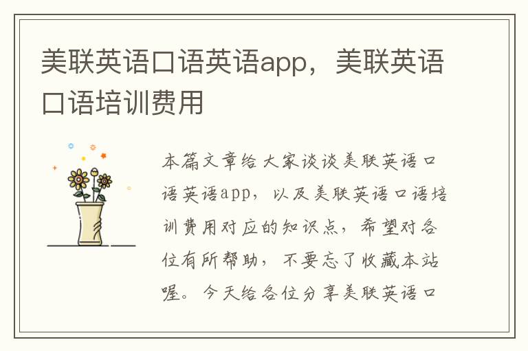 美联英语口语英语app，美联英语口语培训费用