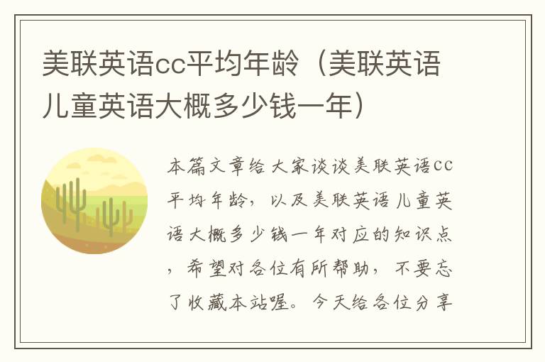 美联英语cc平均年龄（美联英语儿童英语大概多少钱一年）