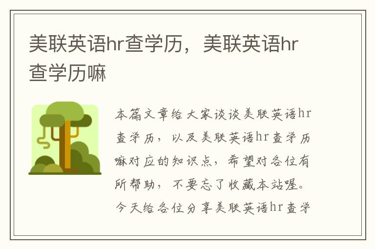 美联英语hr查学历，美联英语hr查学历嘛