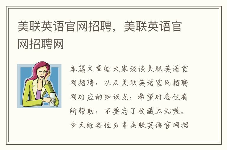 美联英语官网招聘，美联英语官网招聘网