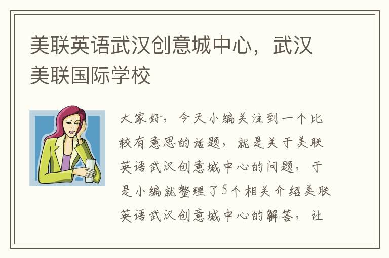 美联英语武汉创意城中心，武汉美联国际学校