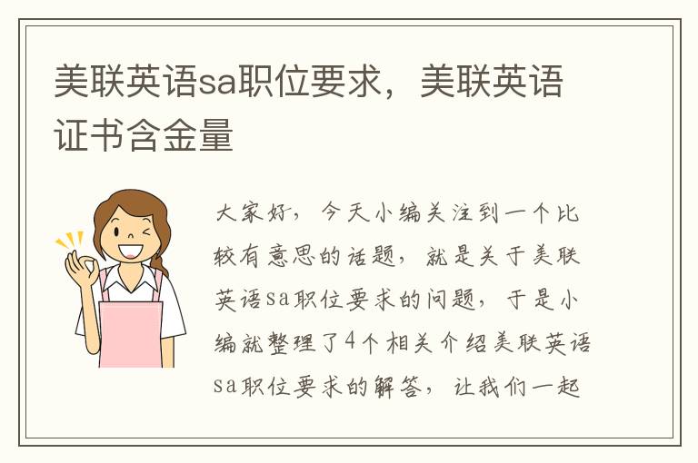 美联英语sa职位要求，美联英语证书含金量