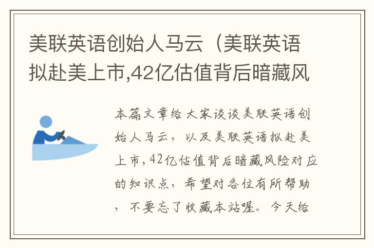 美联英语创始人马云（美联英语拟赴美上市,42亿估值背后暗藏风险）