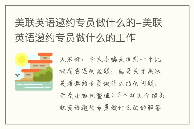 美联英语邀约专员做什么的-美联英语邀约专员做什么的工作